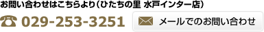 お問い合わせ　電話番号029-253-3251