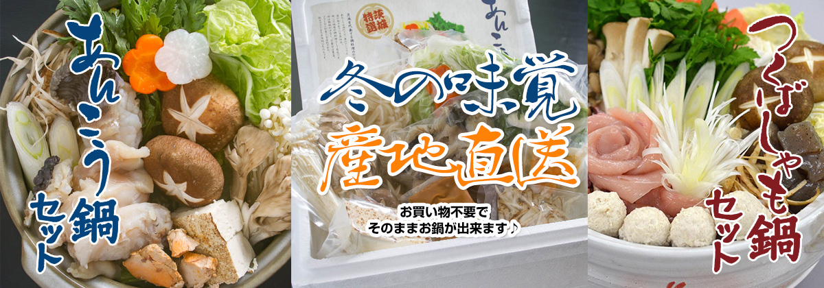 冬の味覚　あんこう鍋・軍鶏鍋