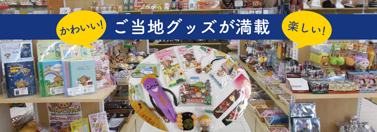 ご当地グッズ